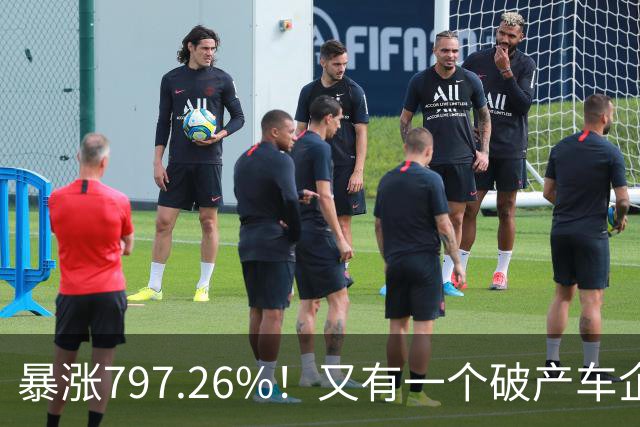 暴涨797.26%！又有一个破产车企要“复活”了？曾7年烧光254.6亿