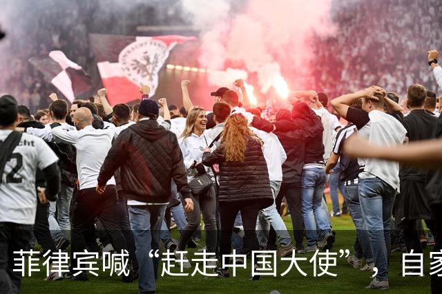 菲律宾喊“赶走中国大使”，自家人先拍桌子：等于把全国推下悬崖